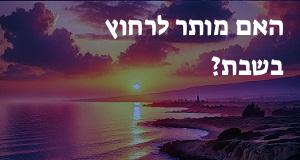 האם מותר לרחוץ בשבת?