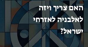 האם צריך ויזה לאלבניה לאזרחי ישראל?