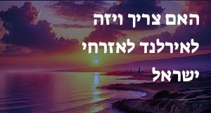 האם צריך ויזה לאירלנד לאזרחי ישראל?