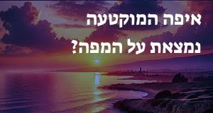 איפה המוקטעה נמצאת על המפה? אפשר להראות!