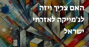 האם צריך ויזה לג'מייקה לאזרחי ישראל?