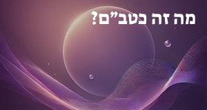 מה זה כטב״ם? פירוש ראשי התיבות כטב״ם ומשמעות המילה!