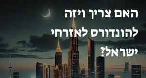 האם צריך ויזה להונדורס לאזרחי ישראל?