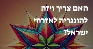 האם צריך ויזה להונגריה לאזרחי ישראל?