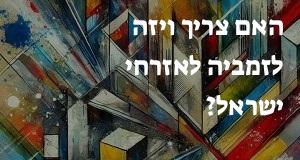 האם צריך ויזה לזמביה לאזרחי ישראל?
