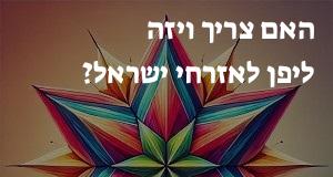 האם צריך ויזה ליפן לאזרחי ישראל?
