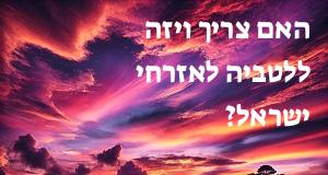 האם צריך ויזה ללטביה לאזרחי ישראל?