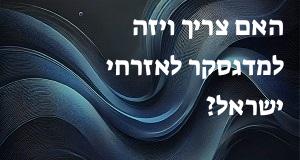 האם צריך ויזה למדגסקר לאזרחי ישראל?