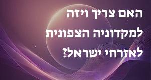 האם צריך ויזה למקדוניה הצפונית לאזרחי ישראל?