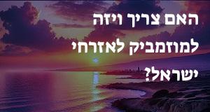 האם צריך ויזה למוזמביק לאזרחי ישראל?