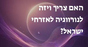 האם צריך ויזה לנורווגיה לאזרחי ישראל?