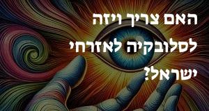 האם צריך ויזה לסלובקיה לאזרחי ישראל?