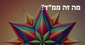 מה זה ממ״ד? פירוש ראשי התיבות ממ״ד ומשמעות המילה!