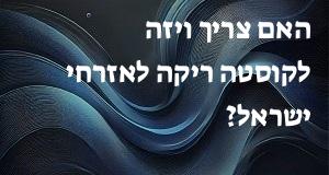 האם צריך ויזה לקוסטה ריקה לאזרחי ישראל?