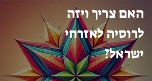 האם צריך ויזה לרוסיה לאזרחי ישראל?
