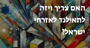האם צריך ויזה לתאילנד לאזרחי ישראל?