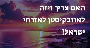 האם צריך ויזה לאוזבקיסטן לאזרחי ישראל?