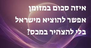 איזה סכום במזומן אפשר להוציא מישראל בלי להצהיר במכס?