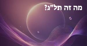 מה זה תל״ג? פירוש ראשי התיבות תל״ג ומשמעות המילה!