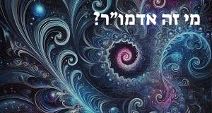 מי זה אדמו״ר? פירוש ראשי התיבות אדמו״ר ומשמעות המילה!