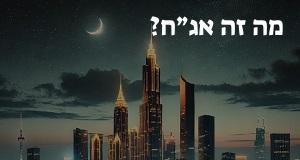 מה זה אג״ח? פירוש ראשי התיבות אג״ח ומשמעות המילה!