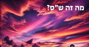 מה זה ש״ס? פירוש ראשי התיבות ש״ס ומשמעות המילה!