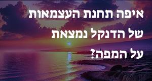 איפה תחנת העצמאות של הדנקל נמצאת על המפה? הנה המיקום המדוייק!