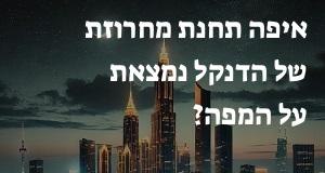 איפה תחנת מחרוזת של הדנקל נמצאת על המפה? הנה המיקום המדוייק!