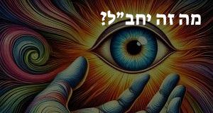 מה זה יחב״ל? פירוש ראשי התיבות יחב״ל ומשמעות המילה!