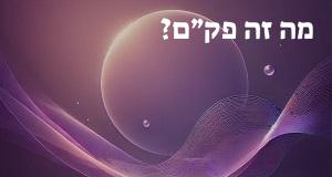 מה זה פק״ם? פירוש ראשי התיבות פק״ם ומשמעות המילה!