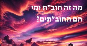 מה זה חוב״ת ומי הם החוב״תים? פירוש ראשי התיבות ומשמעות המילה!