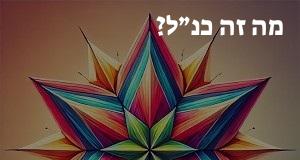 מה זה כנ״ל? פירוש ראשי התיבות כנ״ל ומשמעות המילה!