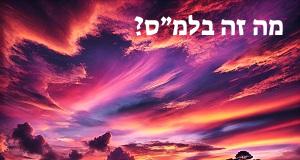 מה זה בלמ״ס? פירוש ראשי התיבות בלמ״ס ומשמעות המילה!