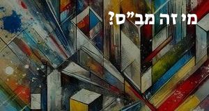 מי זה מב״ס? פירוש ראשי התיבות מב״ס ומשמעות המילה!