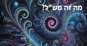 מה זה מש״ל? פירוש ראשי התיבות מש״ל ומשמעות המילה!