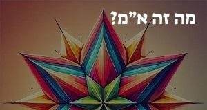 מה זה א״מ? פירוש ראשי התיבות א״מ ומשמעות המילה!