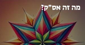 מה זה אס״ק? פירוש ראשי התיבות אס״ק ומשמעות המילה!