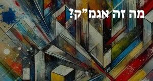 מה זה אגמ״ק? פירוש ראשי התיבות אגמ״ק ומשמעות המילה!