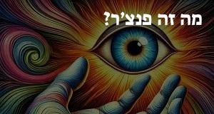 מה זה פנצ’ר? פירוש, תרגום ומשמעות המילה פנצ’ר!