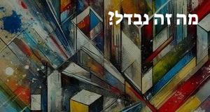 מה זה נבדל? פירוש, תרגום ומשמעות המילה נבדל!