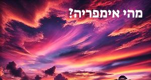 מהי אימפריה? פירוש, תרגום ומשמעות המילה אימפריה!