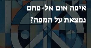 איפה אום אל-פחם נמצאת על המפה?