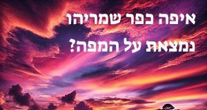איפה כפר שמריהו נמצאת על המפה? איך מגיעים? המיקום המדויק! 
