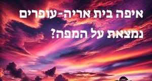 איפה בית אריה-עופרים נמצאת על המפה? איך מגיעים? המיקום המדויק! 