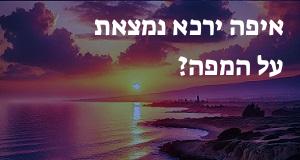 איפה ירכא נמצאת על המפה? איך מגיעים? המיקום המדויק! 