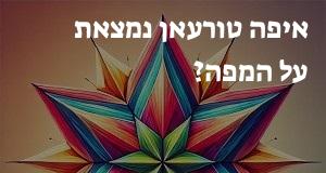 איפה טורעאן נמצאת על המפה? איך מגיעים? המיקום המדויק! 