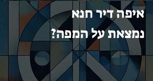 איפה דיר חנא נמצאת על המפה? איך מגיעים? המיקום המדויק! 