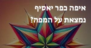 איפה כפר יאסיף נמצאת על המפה? איך מגיעים? המיקום המדויק! 