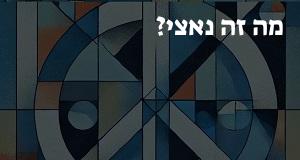 מה זה נאצי? מיהם הנאצים? פירוש, תרגום ומשמעות המילה נאצי!