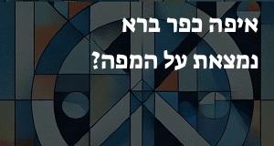 איפה כפר ברא נמצאת על המפה? איך מגיעים? המיקום המדויק! 